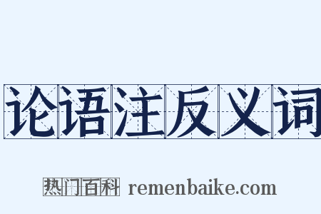 论语注反义词是什么意思的图片
